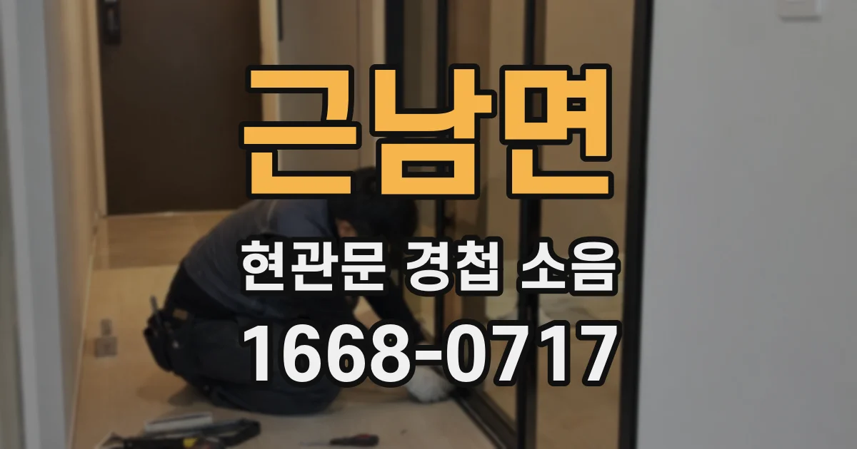 근남면 현관문 경첩 소음
