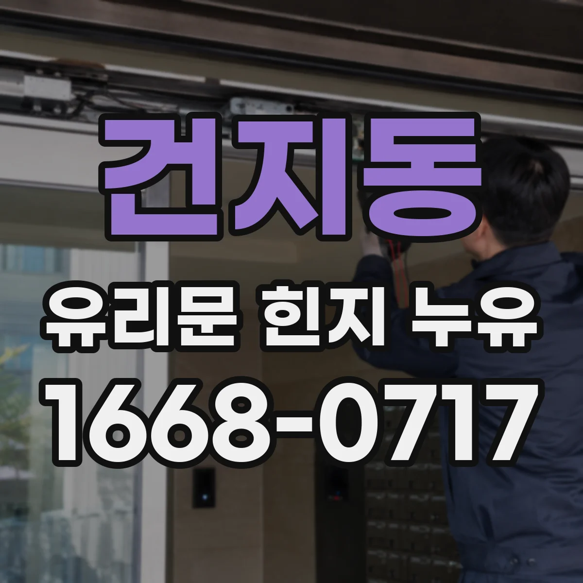 건지동 유리문 힌지 누유