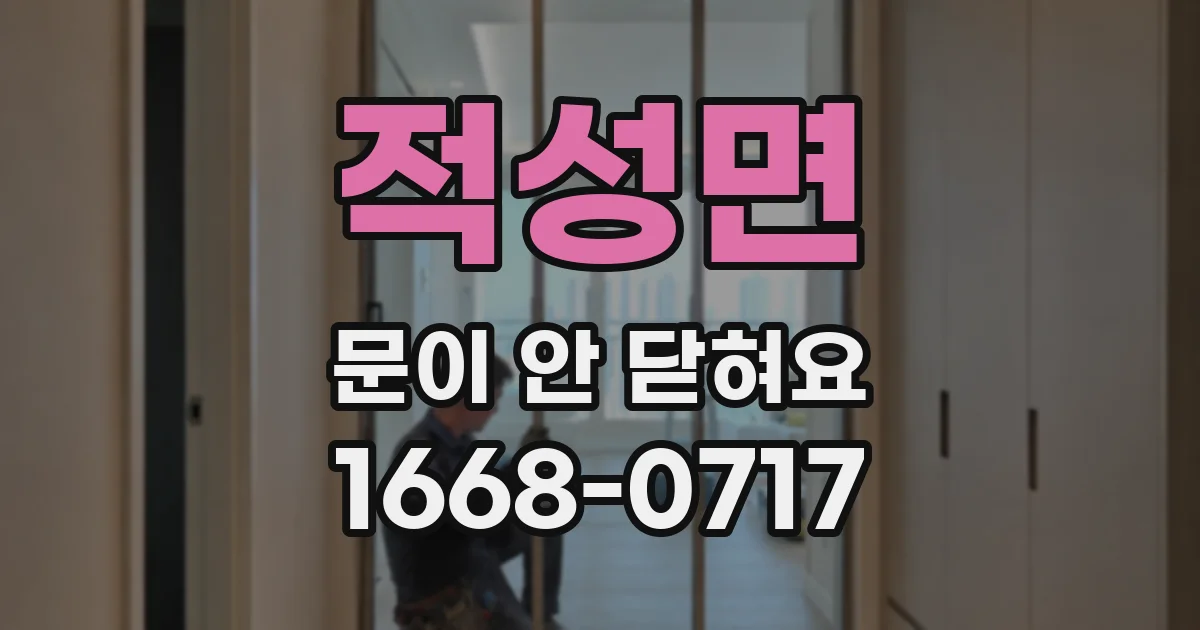 적성면 문이 안 닫혀요