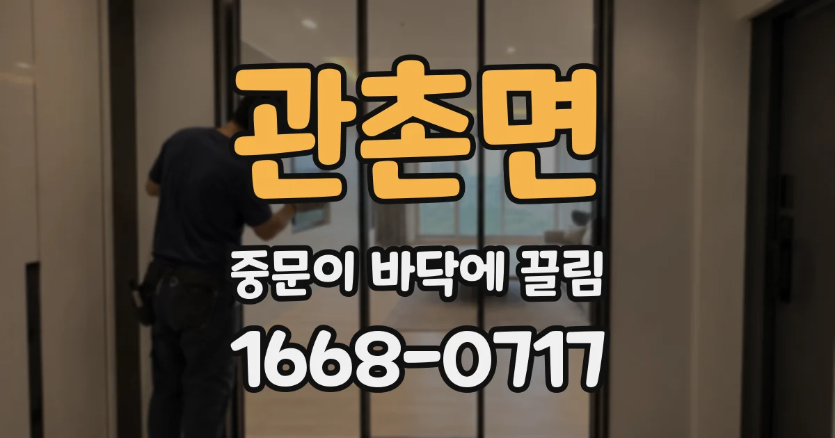 관촌면 중문이 바닥에 끌림