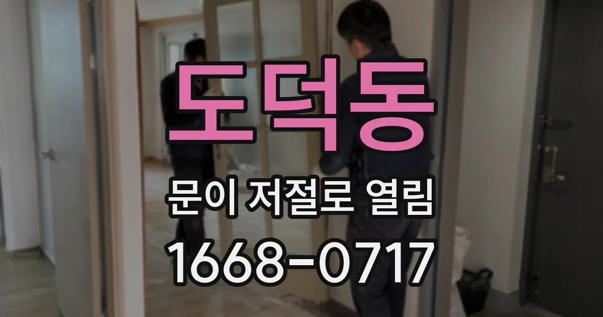 도덕동 문이 저절로 열림