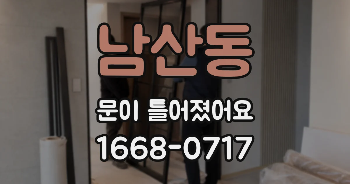 남산동 문이 틀어졌어요