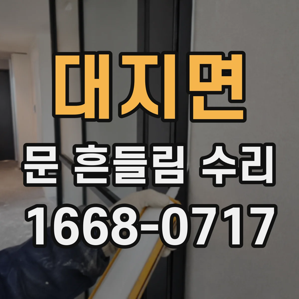 대지면 문 흔들림 수리