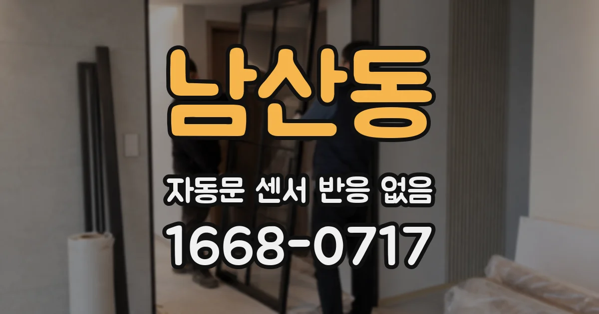 남산동 자동문 센서 반응 없음