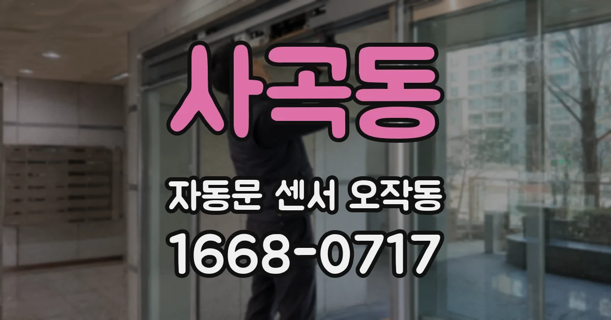 사곡동 자동문 센서 오작동