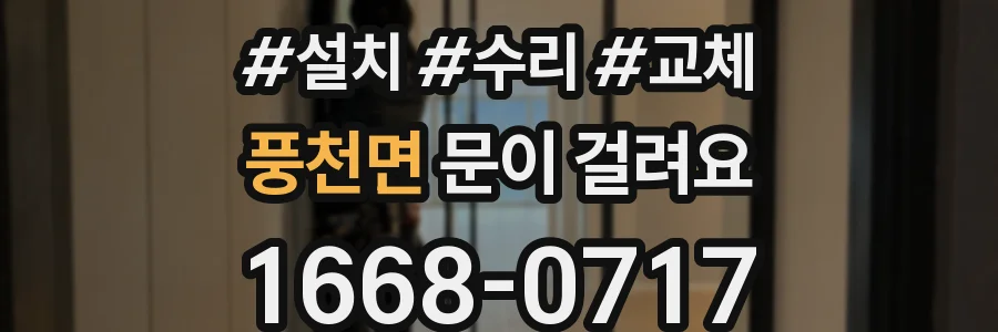 풍천면 문이 걸려요