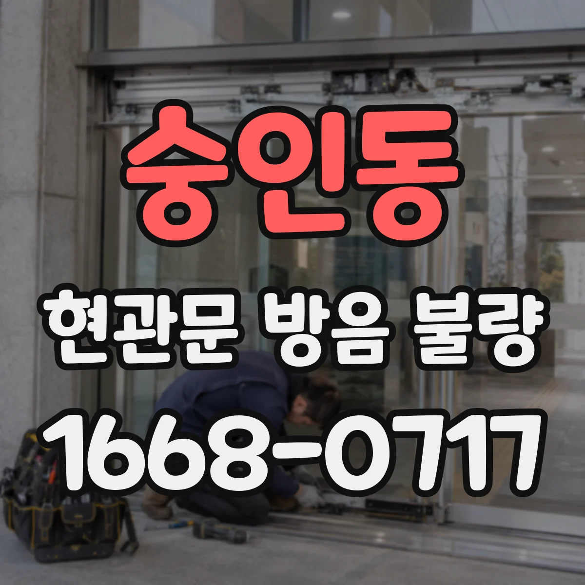 숭인동 현관문 방음 불량