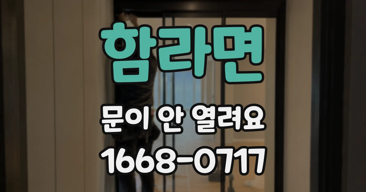 함라면 문이 안 열려요