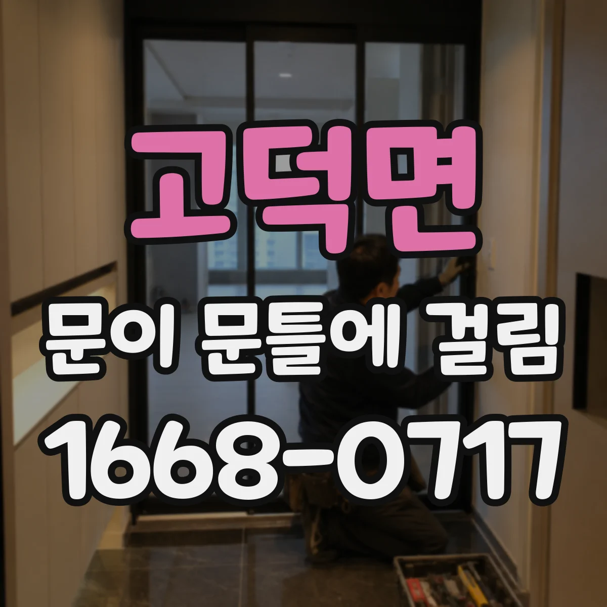 고덕면 문이 문틀에 걸림