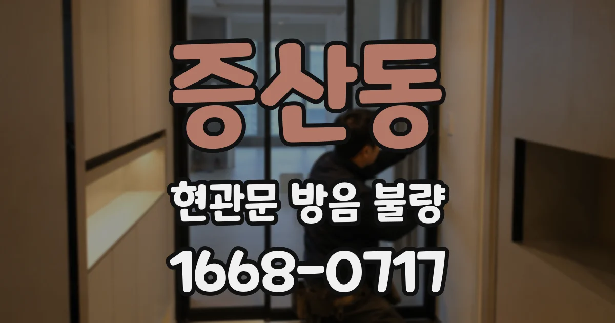 증산동 현관문 방음 불량