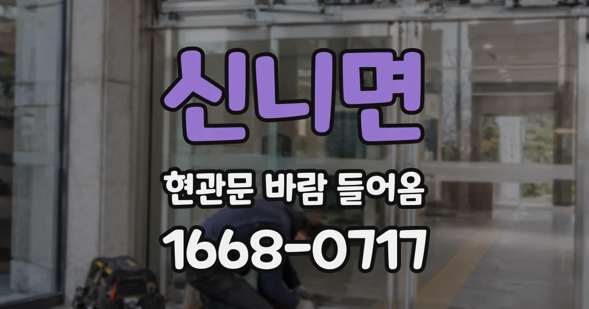 신니면 현관문 바람 들어옴
