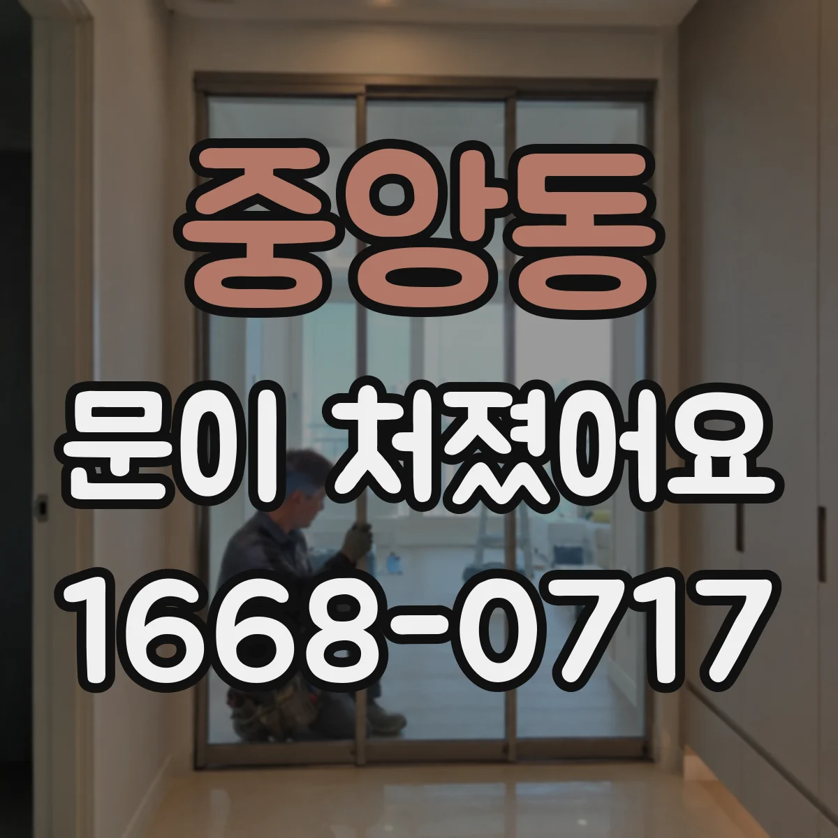 중앙동 문이 처졌어요