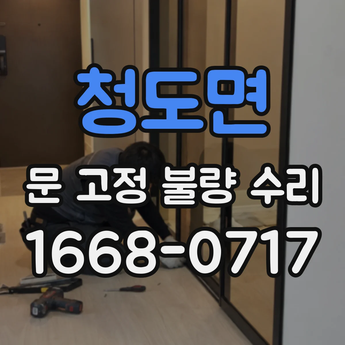 청도면 문 고정 불량 수리