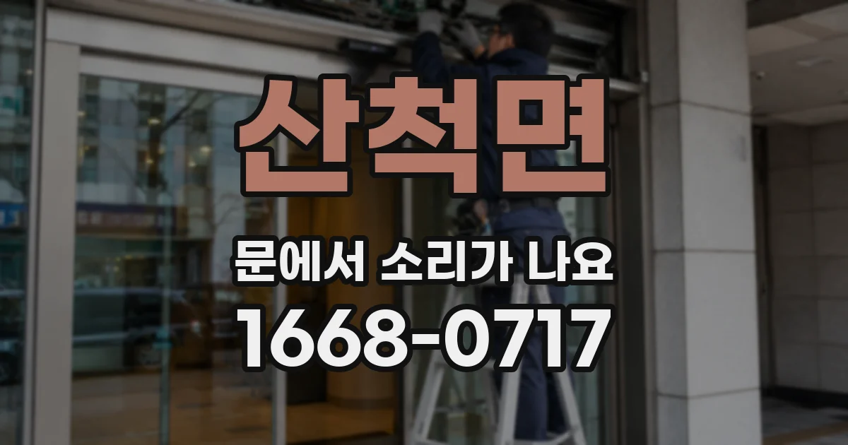 산척면 문에서 소리가 나요