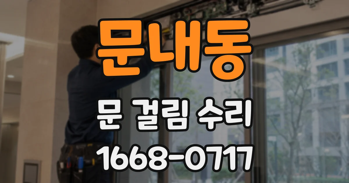 문내동 문 걸림 수리