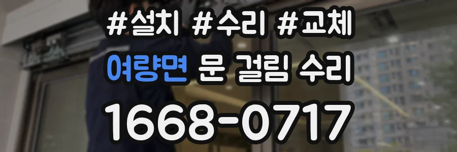 여량면 문 걸림 수리