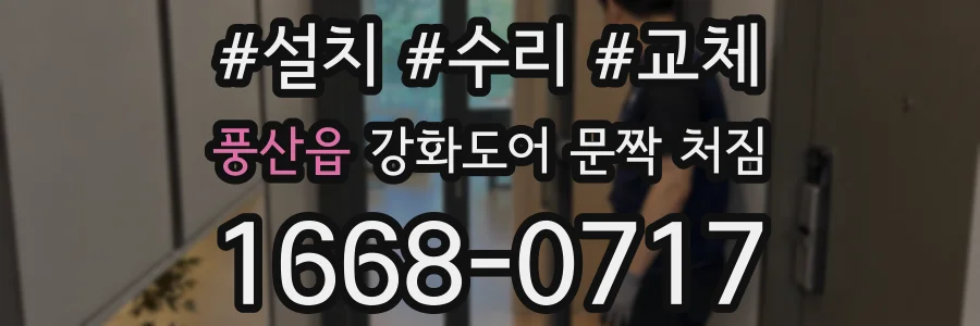 풍산읍 강화도어 문짝 처짐