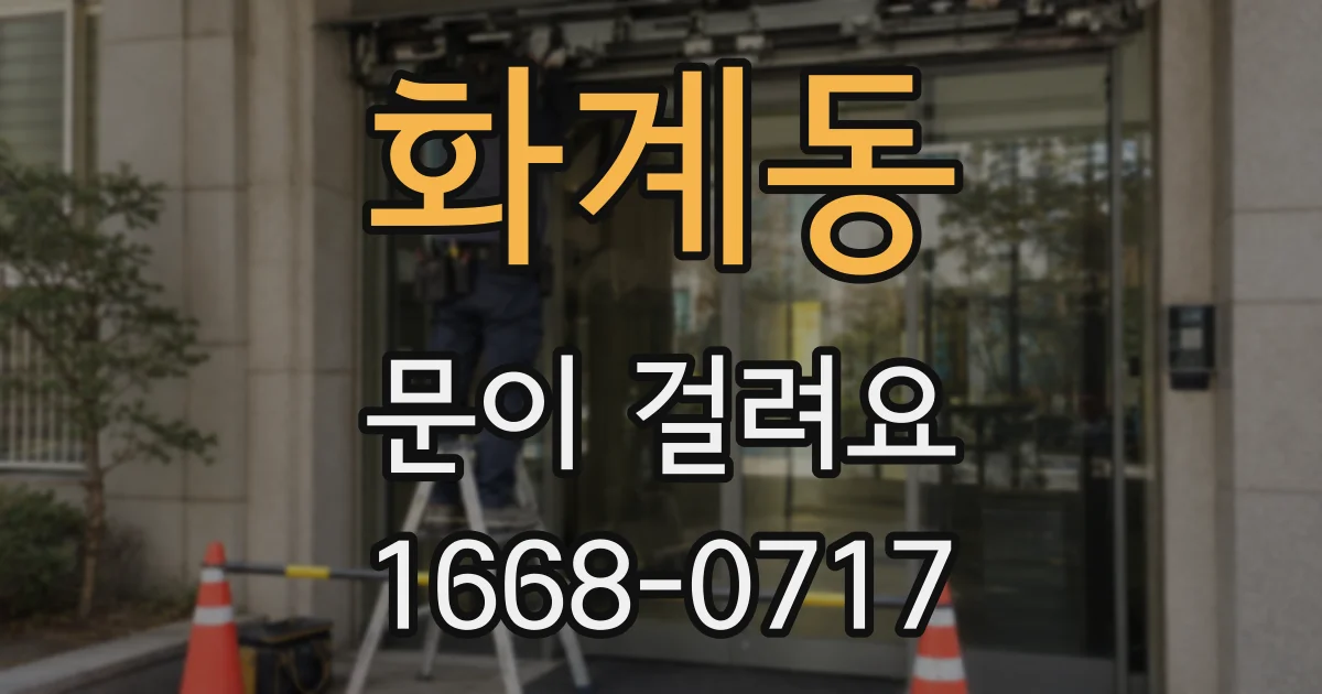 화계동 문이 걸려요
