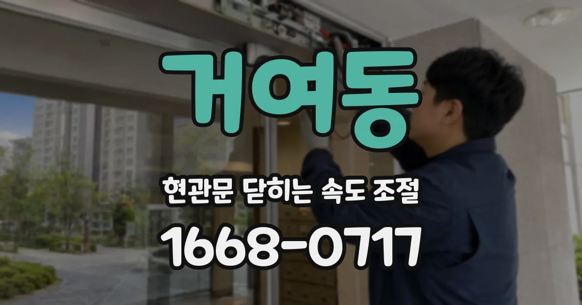 거여동 현관문 닫히는 속도 조절