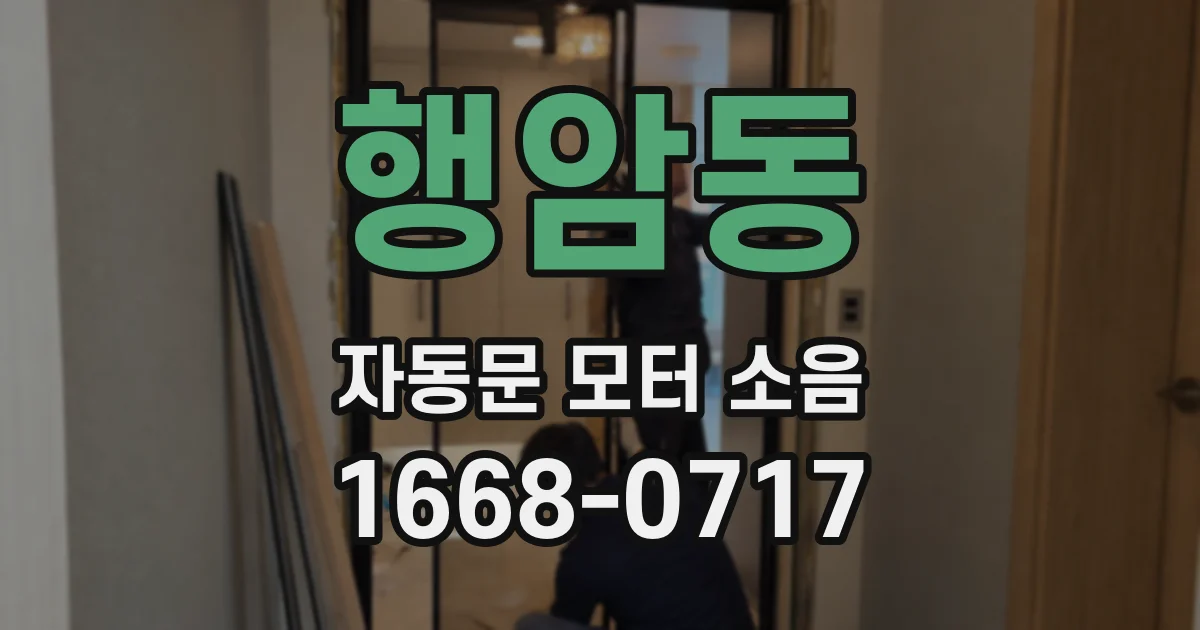 행암동 자동문 모터 소음