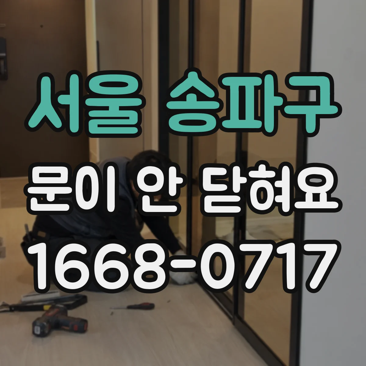 서울 송파구 문이 안 닫혀요 세탁기 도어 래치 걸림 원인부터 점검