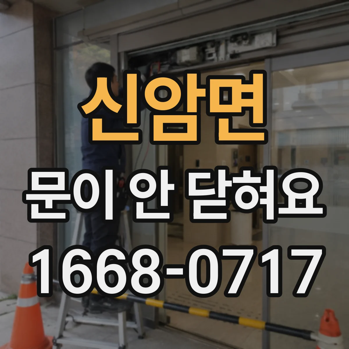 신암면 문이 안 닫혀요
