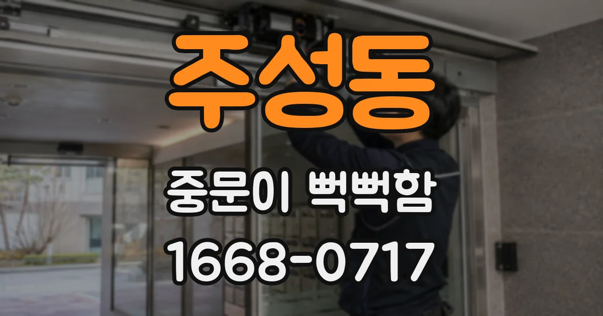 주성동 중문이 뻑뻑함