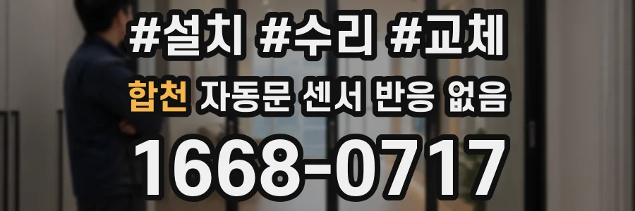 합천 자동문 센서 반응 없음