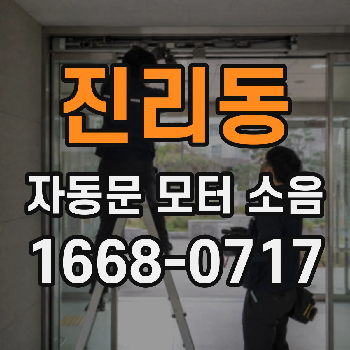 진리동 자동문 모터 소음