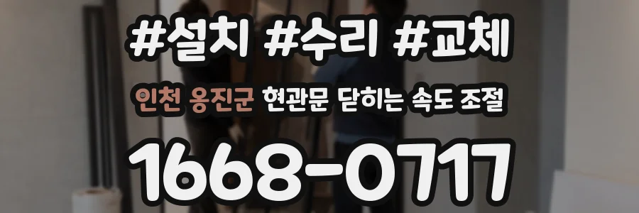 인천 옹진군 현관문 닫히는 속도 조절