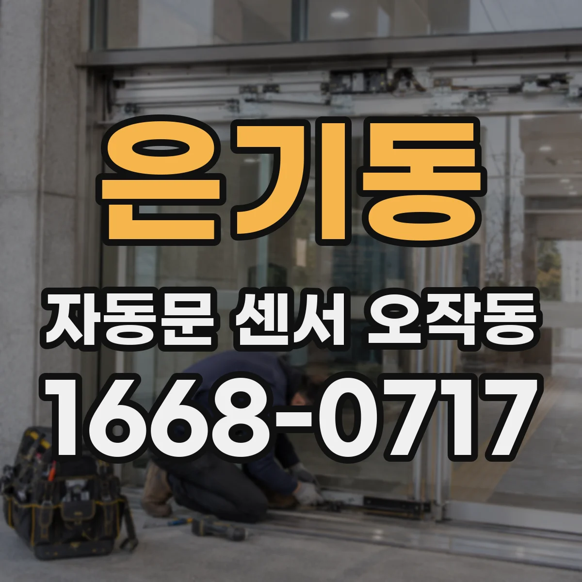 은기동 자동문 센서 오작동
