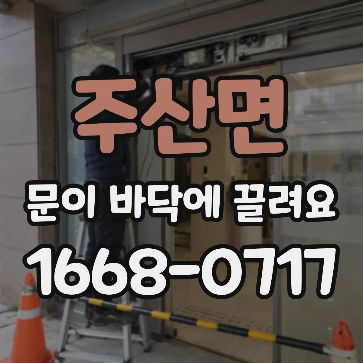 주산면 문이 바닥에 끌려요