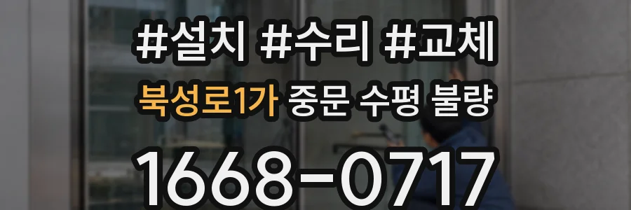 북성로1가 중문 수평 불량