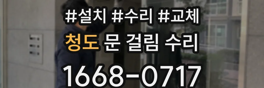 청도 문 걸림 수리