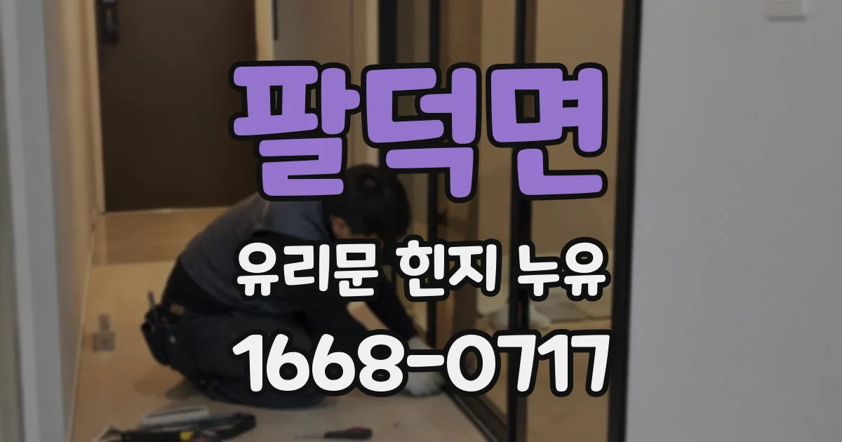 팔덕면 유리문 힌지 누유
