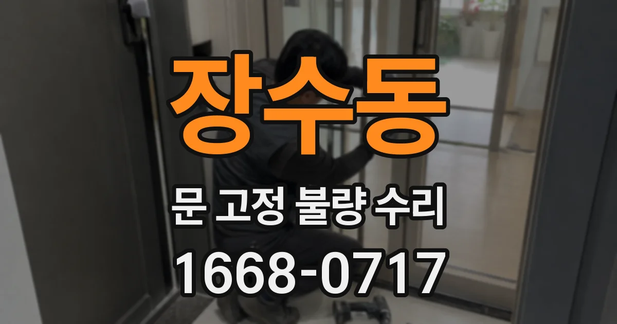 장수동 문 고정 불량 수리