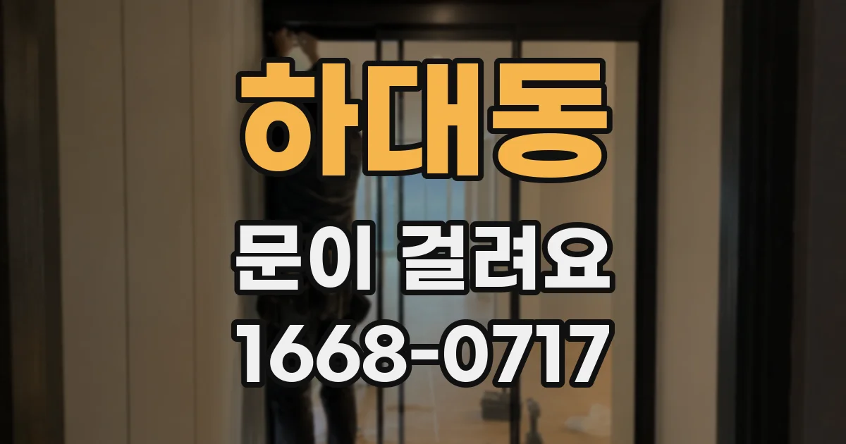 하대동 문이 걸려요