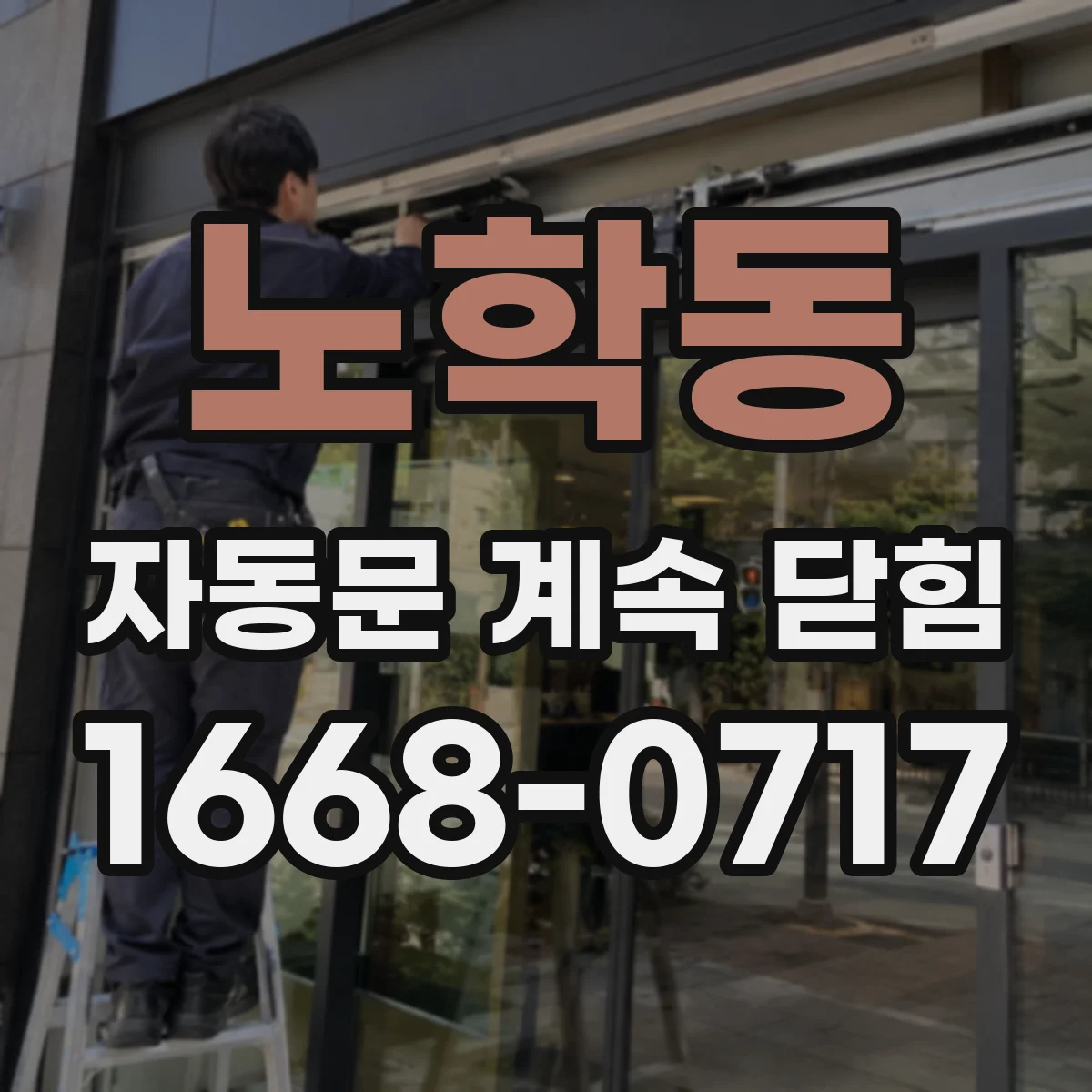 노학동 자동문 계속 닫힘