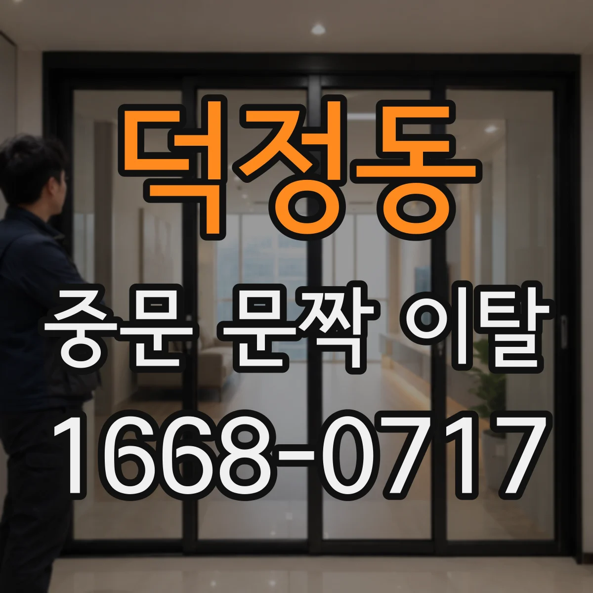 덕정동 중문 문짝 이탈