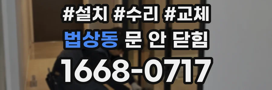 법상동 문 안 닫힘