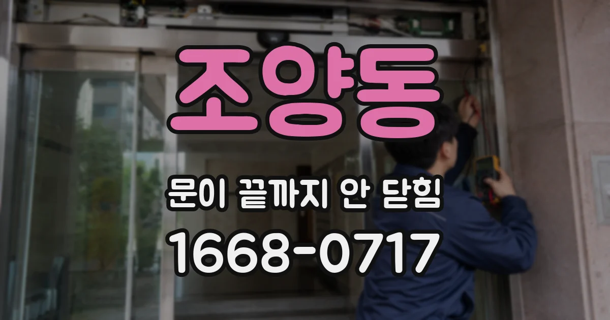 조양동 문이 끝까지 안 닫힘
