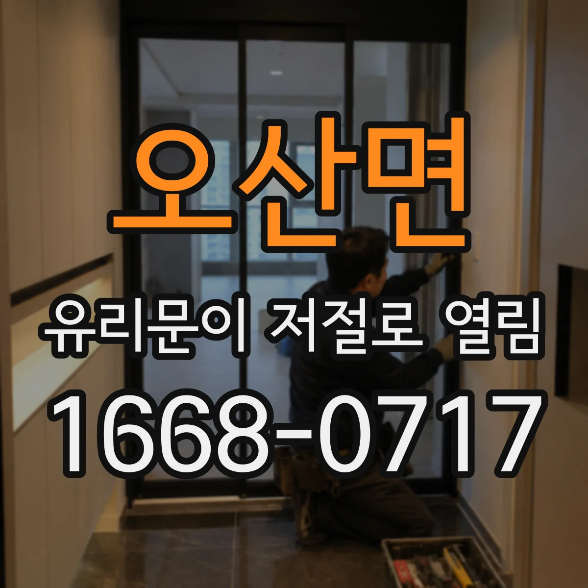 오산면 유리문이 저절로 열림