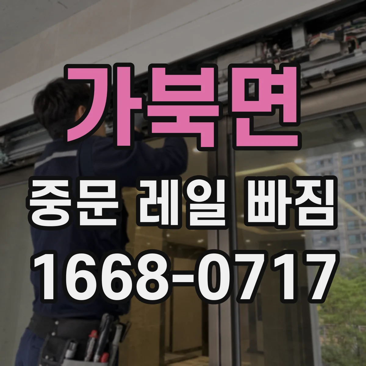 가북면 중문 레일 빠짐