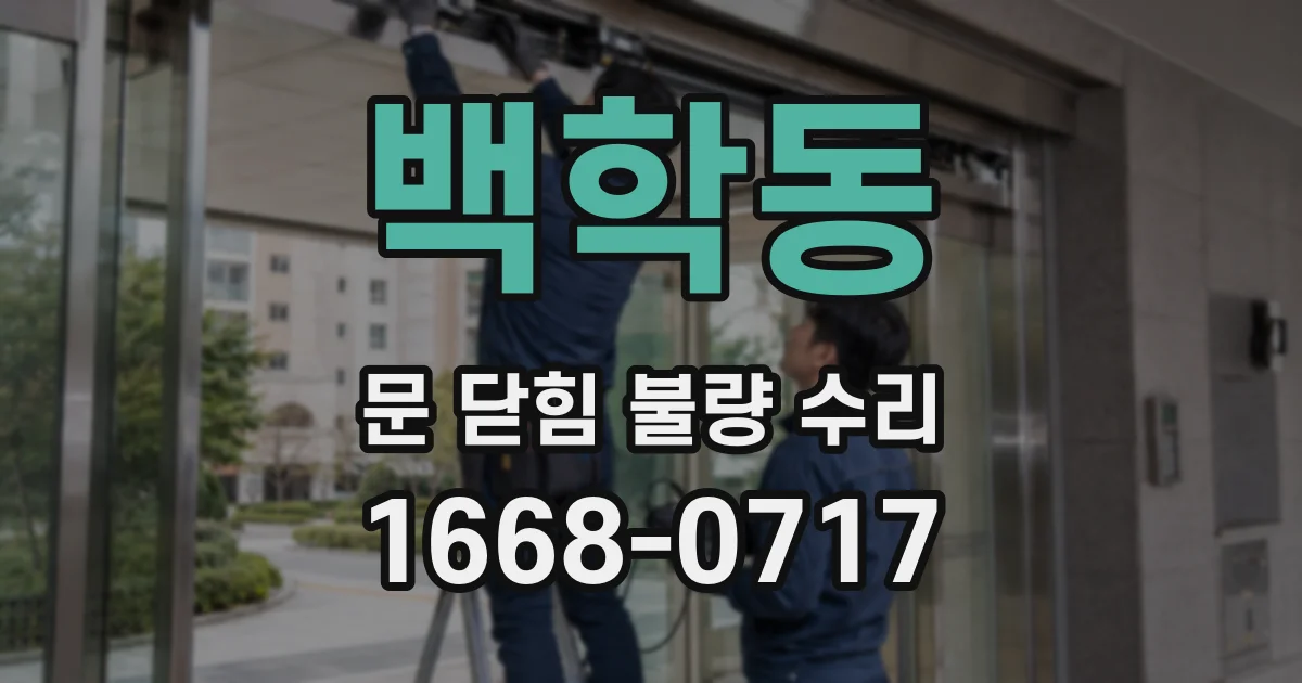 백학동 문 닫힘 불량 수리