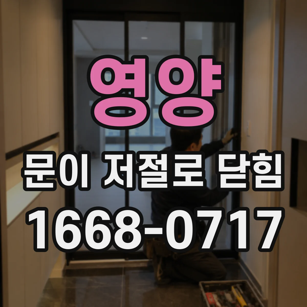 영양 문이 저절로 닫힘 현관문 경첩 볼트 풀림부터 점검