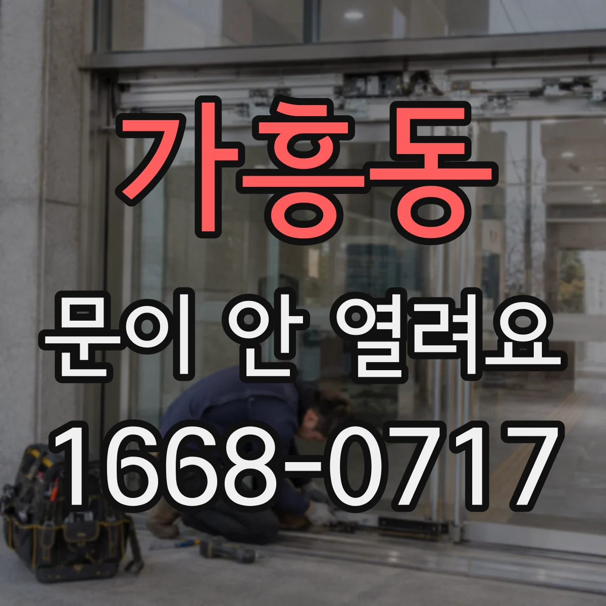 가흥동 문이 안 열려요