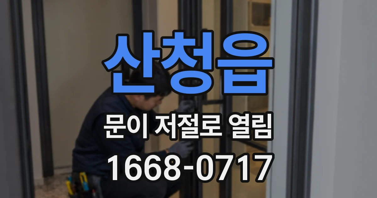 산청읍 문이 저절로 열림