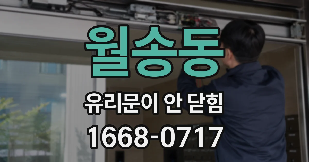 월송동 유리문이 안 닫힘