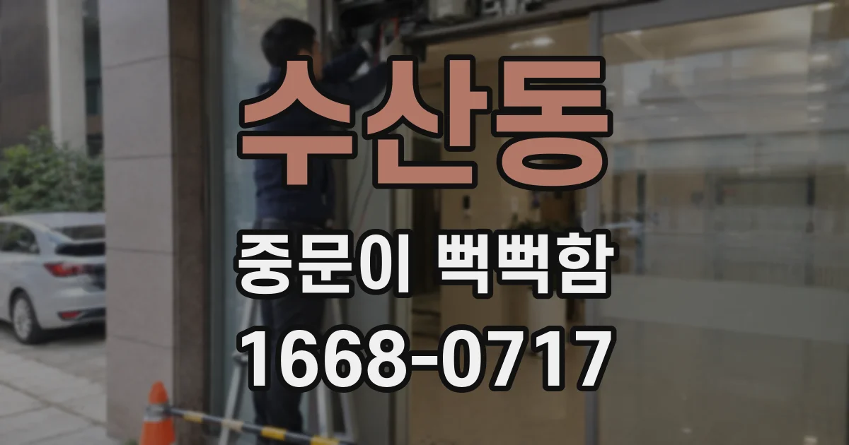 수산동 중문이 뻑뻑함
