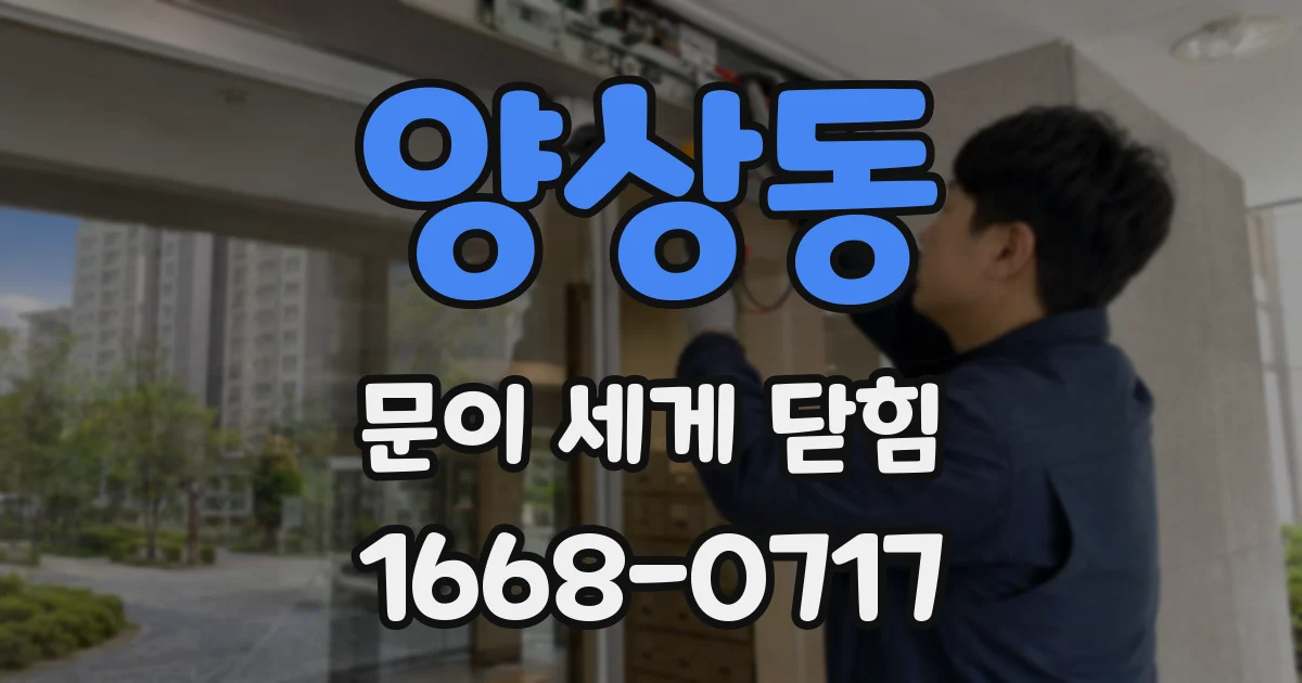 양상동 문이 세게 닫힘